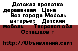 Детская кроватка деревянная › Цена ­ 3 700 - Все города Мебель, интерьер » Детская мебель   . Тверская обл.,Осташков г.